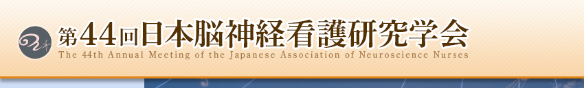 第44回日本脳神経看護研究学会