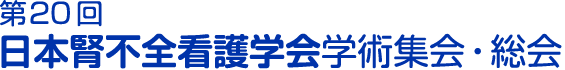第20回 日本腎不全看護学会学術集会・総会　2017年10月21日（土）〜22日（日）