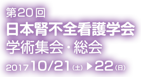 第20回 日本腎不全看護学会学術集会・総会　2017年10月21日（土）〜22日（日）